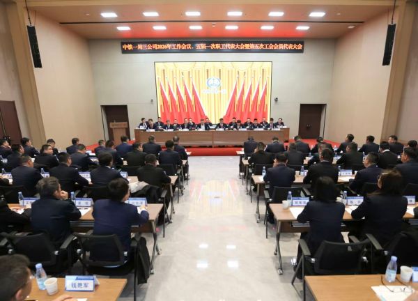 中鐵一局三公司2026年工作會議暨五屆一...