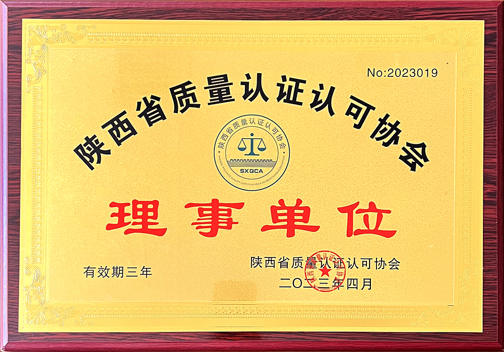 3.陜西省質(zhì)量認(rèn)證認(rèn)可協(xié)會(huì)理事單位